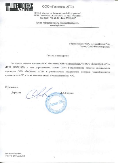 Сертификат партнера Теплотекс АПВ